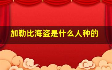 加勒比海盗是什么人种的