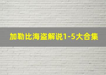 加勒比海盗解说1-5大合集