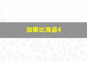 加嘞比海盗4