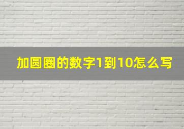 加圆圈的数字1到10怎么写