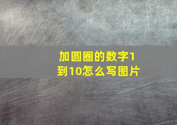 加圆圈的数字1到10怎么写图片