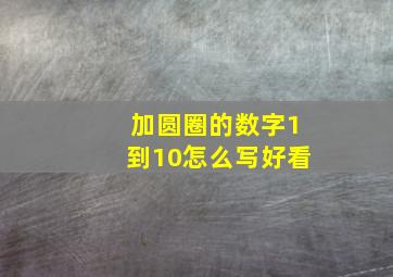 加圆圈的数字1到10怎么写好看