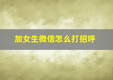 加女生微信怎么打招呼