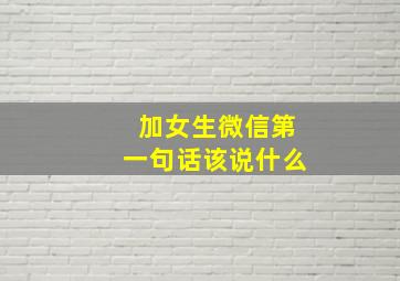 加女生微信第一句话该说什么