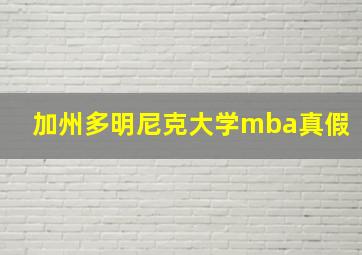 加州多明尼克大学mba真假