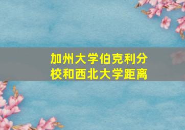 加州大学伯克利分校和西北大学距离