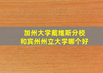 加州大学戴维斯分校和宾州州立大学哪个好