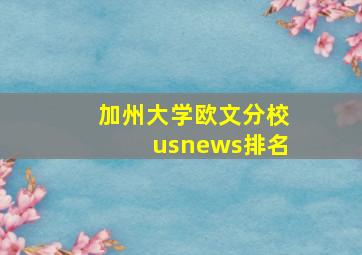 加州大学欧文分校usnews排名