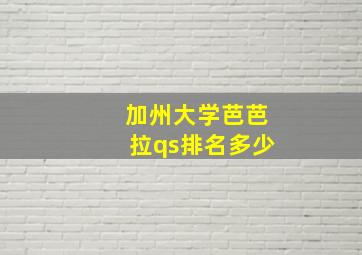 加州大学芭芭拉qs排名多少