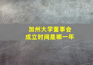 加州大学董事会成立时间是哪一年