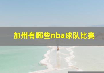 加州有哪些nba球队比赛