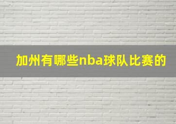 加州有哪些nba球队比赛的