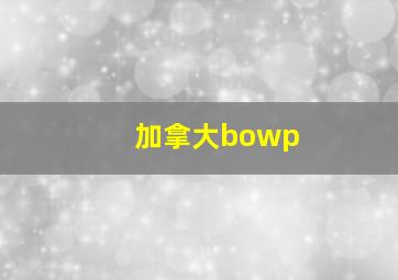 加拿大bowp