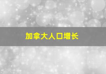 加拿大人口增长