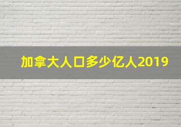 加拿大人口多少亿人2019