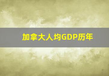 加拿大人均GDP历年