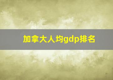 加拿大人均gdp排名