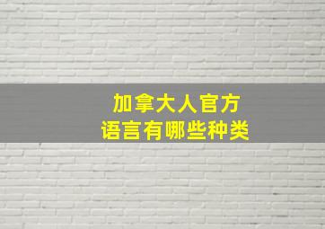 加拿大人官方语言有哪些种类