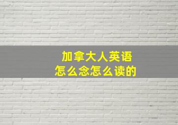 加拿大人英语怎么念怎么读的