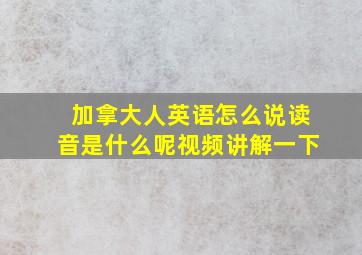 加拿大人英语怎么说读音是什么呢视频讲解一下