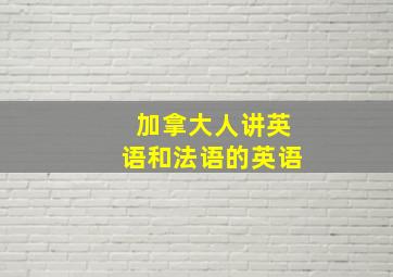 加拿大人讲英语和法语的英语