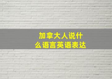 加拿大人说什么语言英语表达