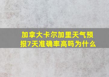 加拿大卡尔加里天气预报7天准确率高吗为什么