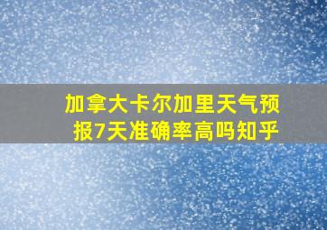 加拿大卡尔加里天气预报7天准确率高吗知乎