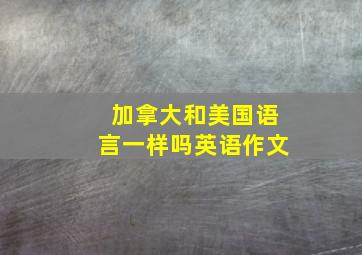 加拿大和美国语言一样吗英语作文