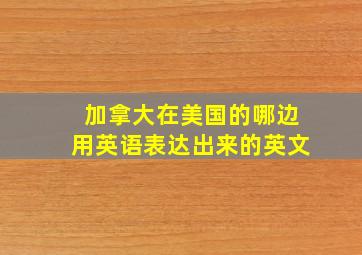 加拿大在美国的哪边用英语表达出来的英文