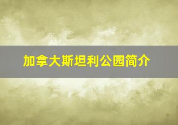 加拿大斯坦利公园简介