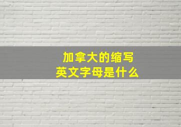 加拿大的缩写英文字母是什么