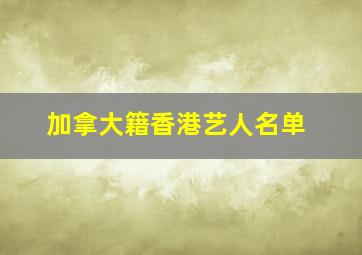 加拿大籍香港艺人名单