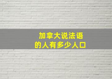 加拿大说法语的人有多少人口