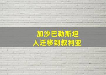 加沙巴勒斯坦人迁移到叙利亚