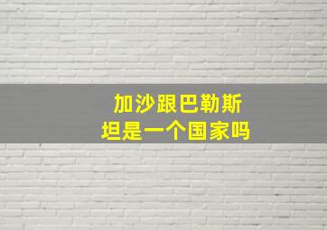 加沙跟巴勒斯坦是一个国家吗