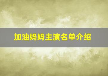 加油妈妈主演名单介绍