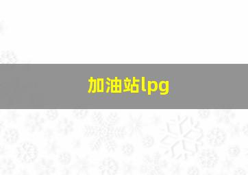 加油站lpg