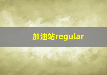 加油站regular