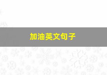 加油英文句子