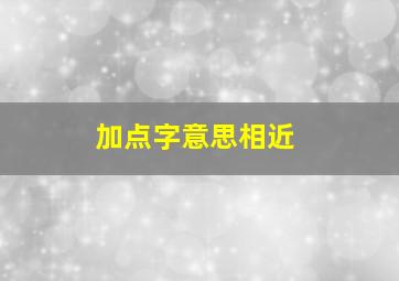 加点字意思相近