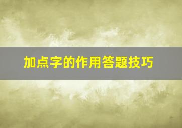 加点字的作用答题技巧