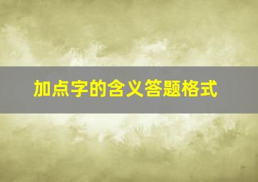 加点字的含义答题格式