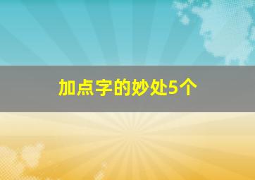 加点字的妙处5个