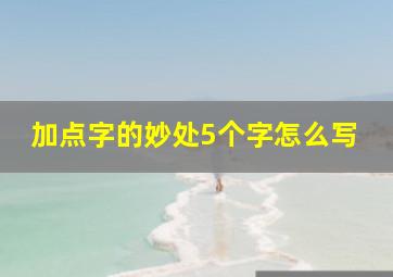 加点字的妙处5个字怎么写