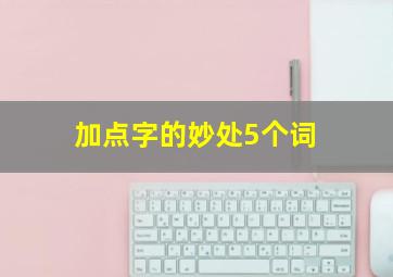 加点字的妙处5个词