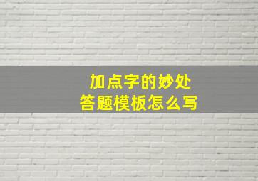 加点字的妙处答题模板怎么写