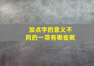 加点字的意义不同的一项有哪些呢