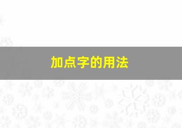 加点字的用法