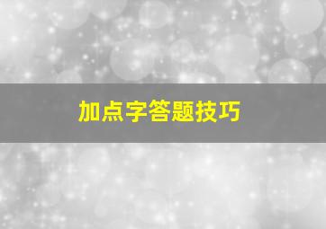 加点字答题技巧